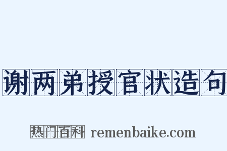 谢两弟授官状造句是什么意思的图片